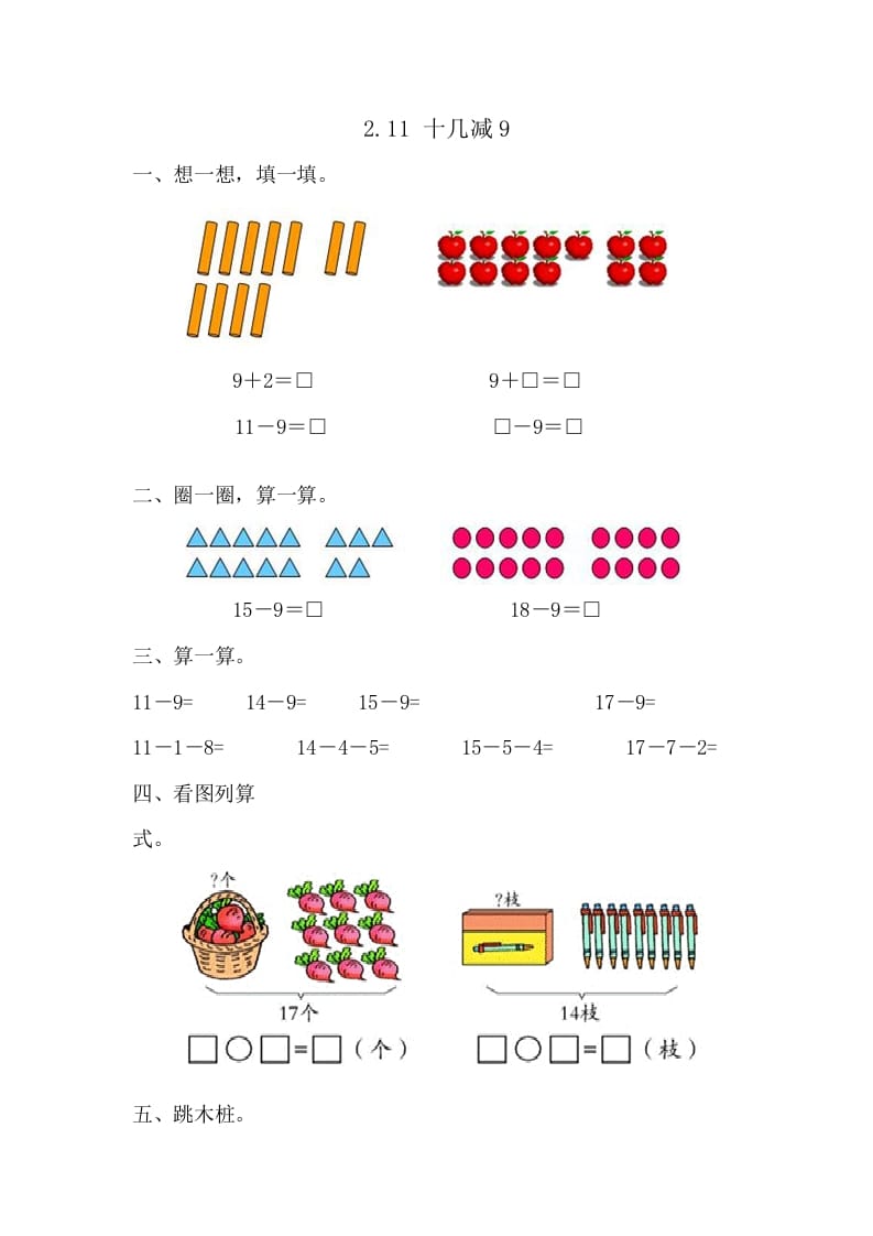 一年级数学下册2.1十几减9-启智优学网