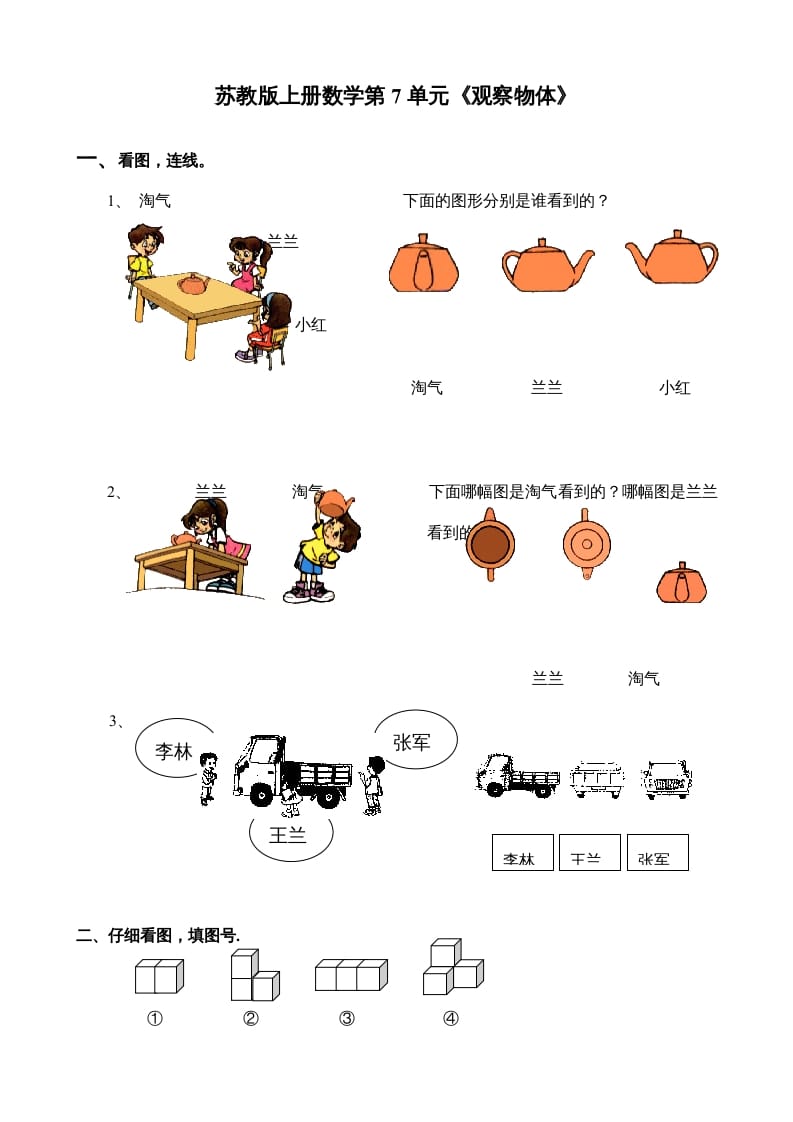 二年级数学上册第7单元《观察物体》（苏教版）-启智优学网