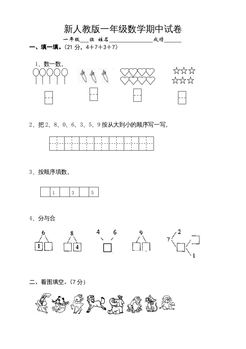 一年级数学上册期中试卷10（人教版）-启智优学网