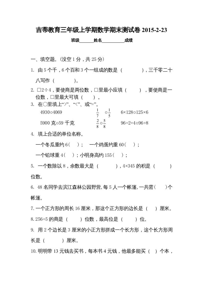 三年级数学上册期末考试检测试题（苏教版）-启智优学网