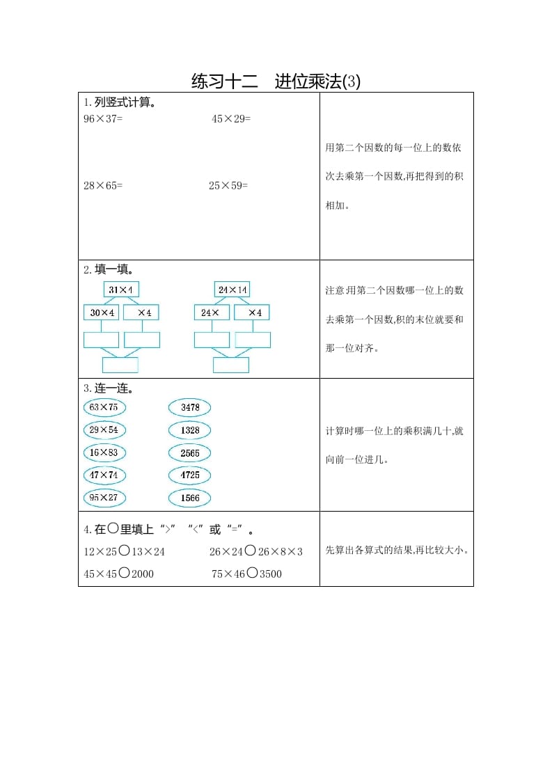 三年级数学下册12练习十二进位乘法（3）-启智优学网