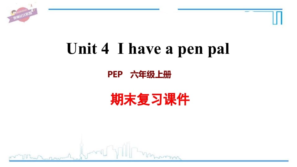 六年级英语上册Unit4复习课件（人教版PEP）-启智优学网