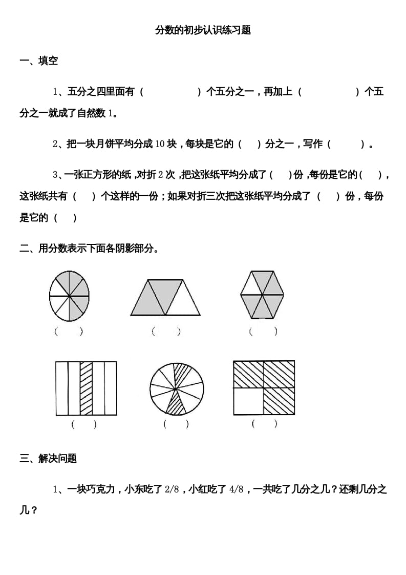 三年级数学上册分数的初步认识练习题（人教版）-启智优学网