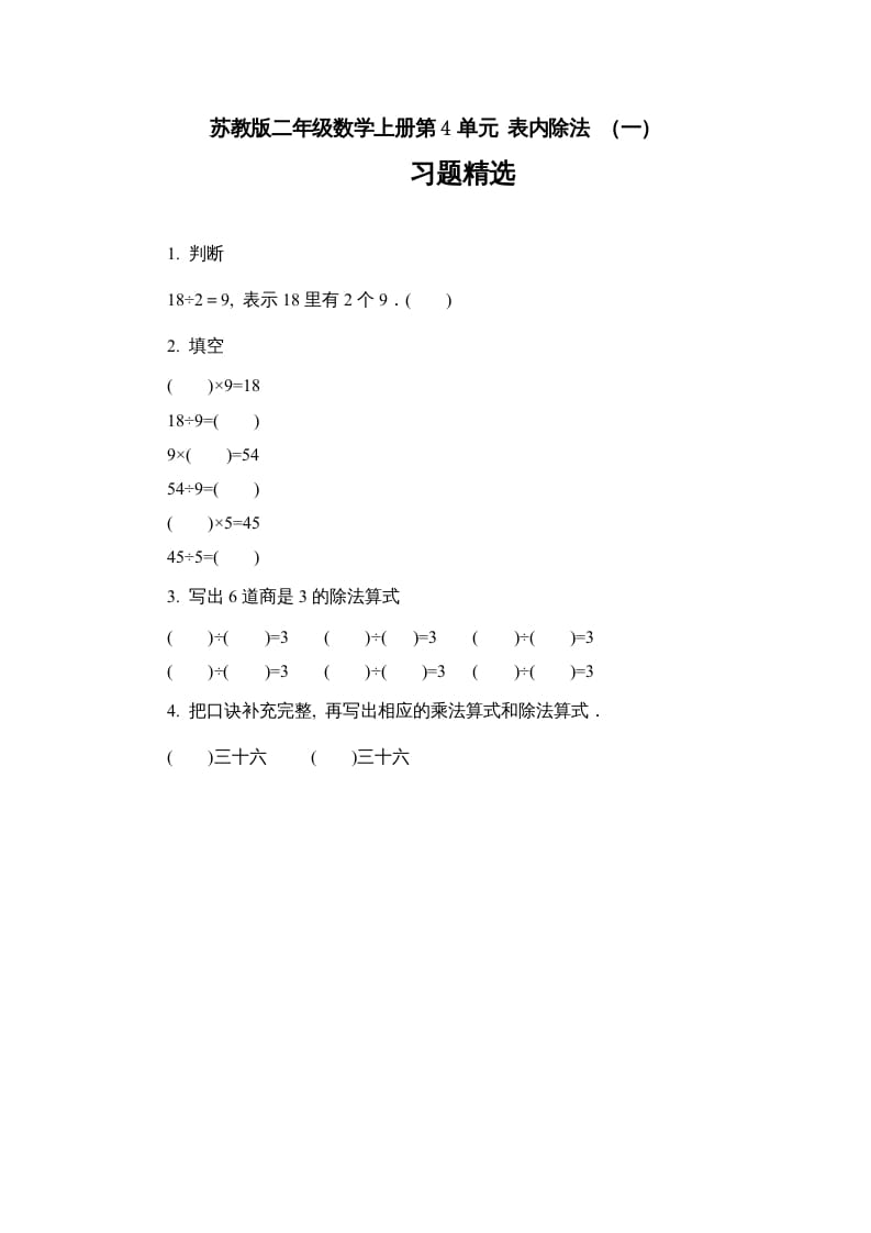 二年级数学上册4.6表内除法（一）习题精选(2)（苏教版）-启智优学网