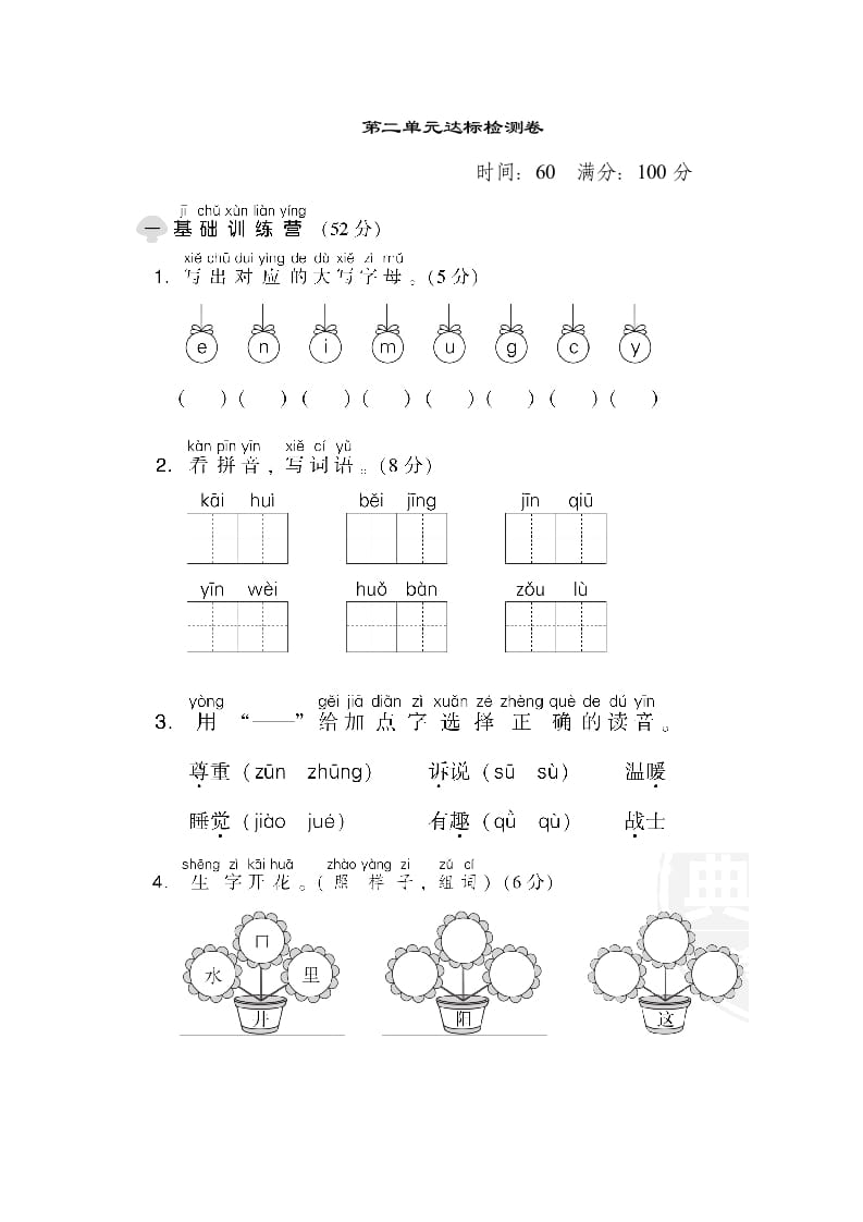 一年级语文下册第二单元达标检测卷-启智优学网