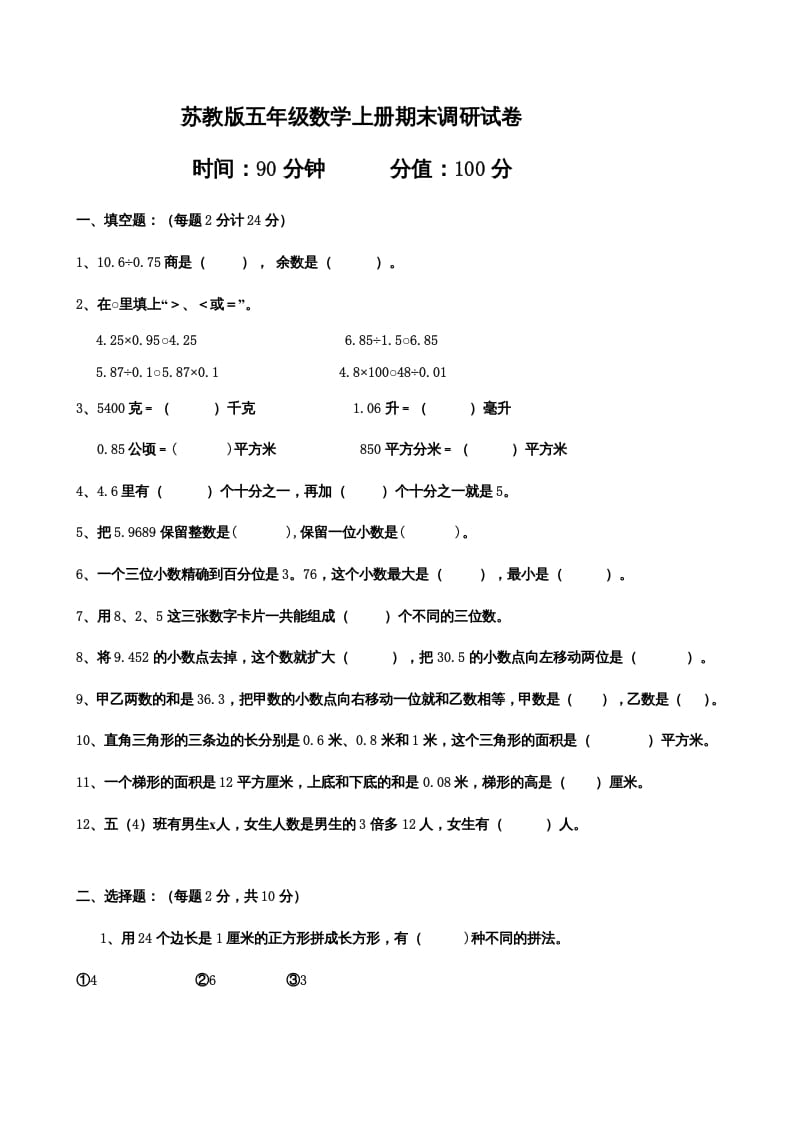 五年级数学上册期末测试卷7（苏教版）-启智优学网