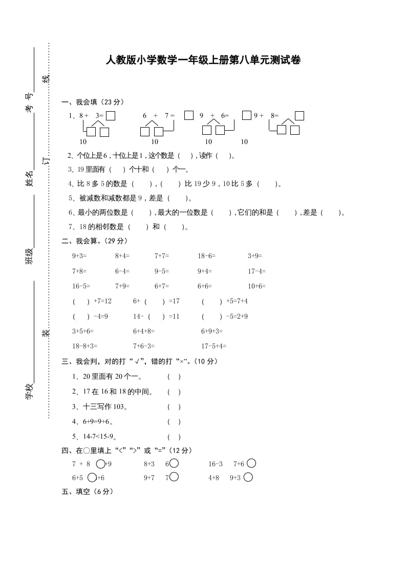 一年级数学上册第八单元《20以内的进位加法》试卷1（人教版）-启智优学网