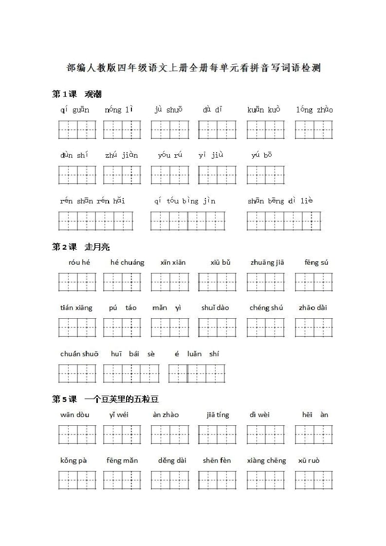 四年级语文上册《看拼音写词语》练习带答案-启智优学网