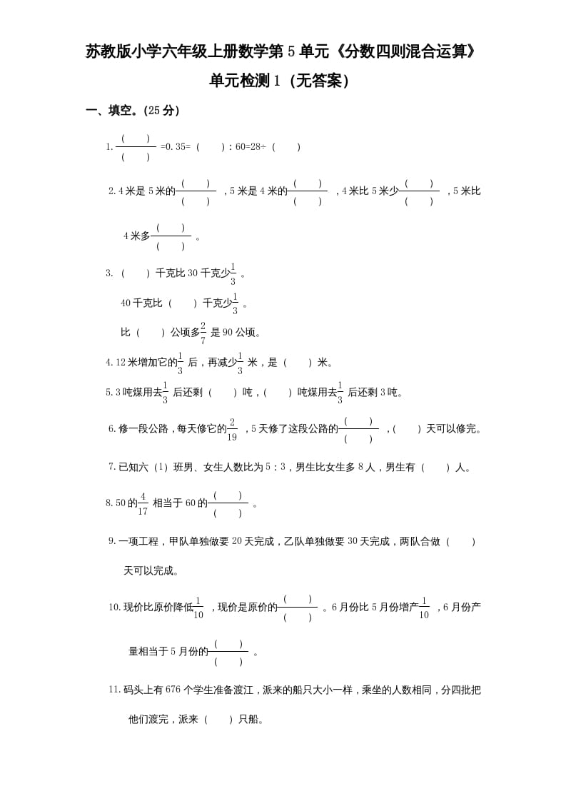 六年级数学上册第5单元《分数四则混合运算》单元检测1（无答案）（苏教版）-启智优学网