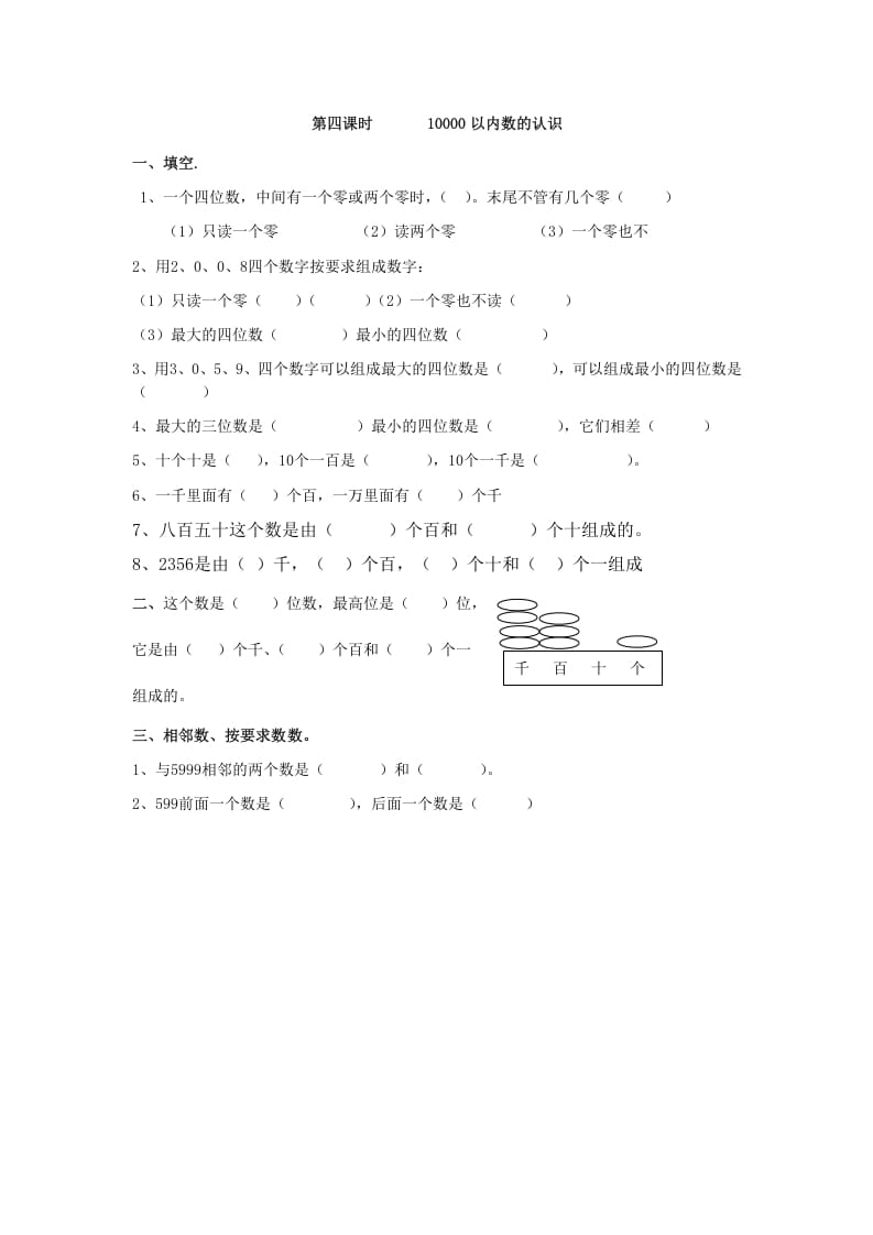 二年级数学下册7.410000以内数的认识-启智优学网