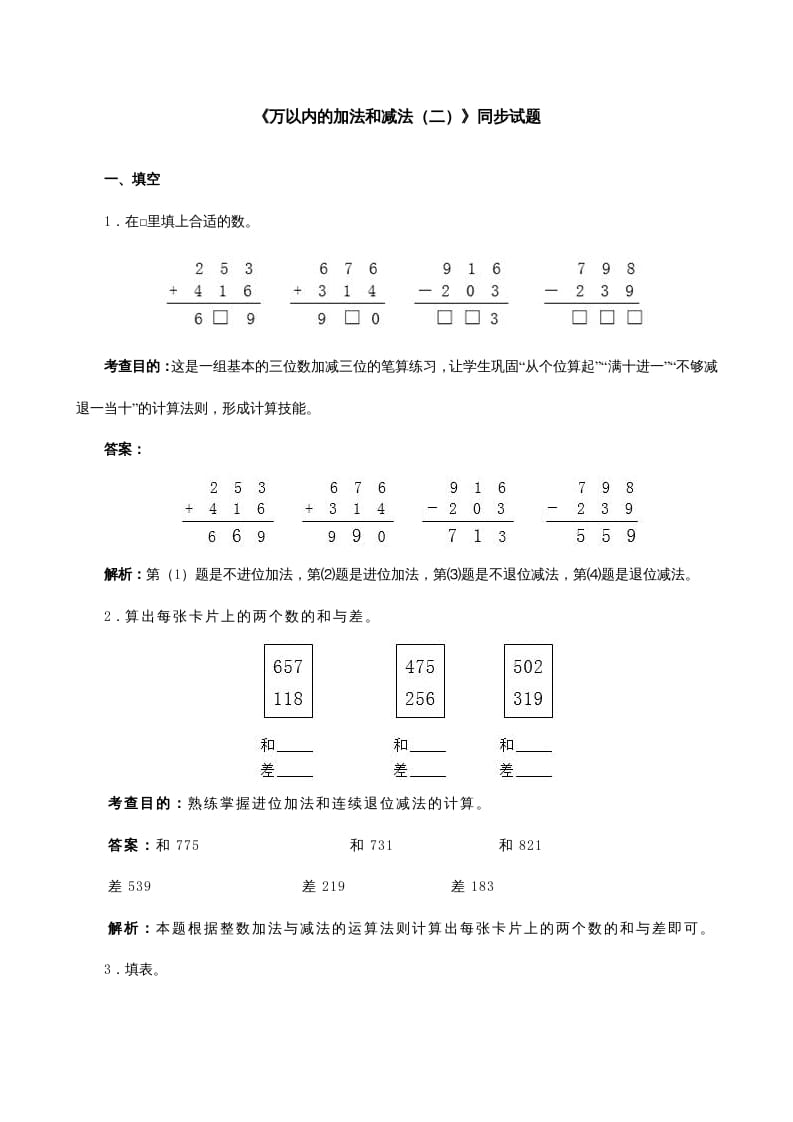 三年级数学上册《万以内的加法和减法（二）》同步试题（人教版）-启智优学网