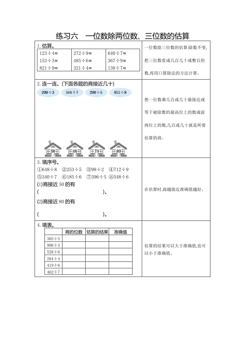 三年级数学下册6练习六一位数除两、三位数的估算-启智优学网