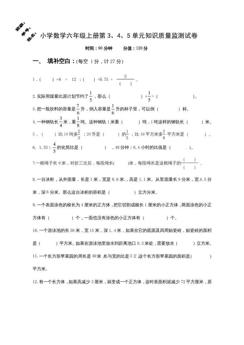 六年级数学上册第3、4、5单元知识质量监测试卷（苏教版）-启智优学网