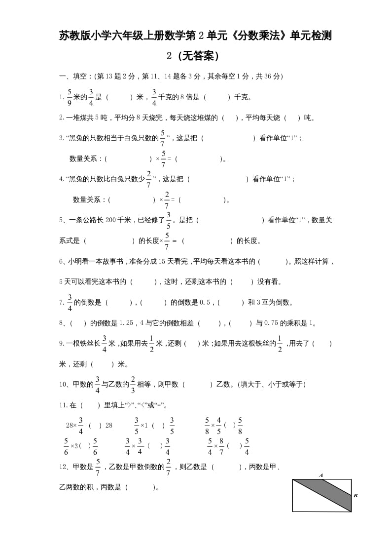 六年级数学上册第2单元《分数乘法》单元检测2（无答案）（苏教版）-启智优学网