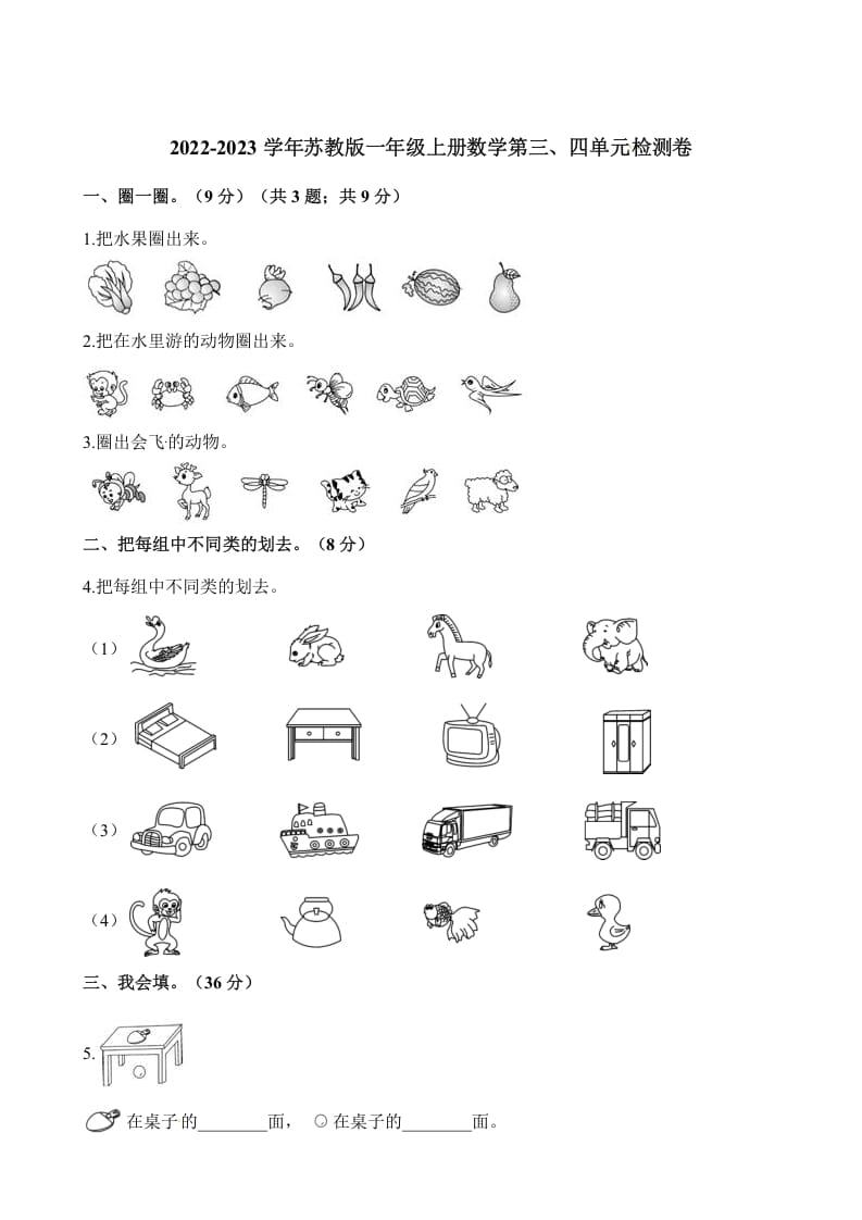 一年级数学上册单元测试-第三、四单元检测卷（含解析）（苏教版）-启智优学网