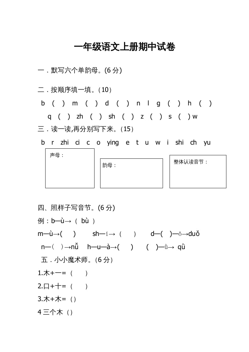 一年级语文上册期中考试题(3)（部编版）-启智优学网