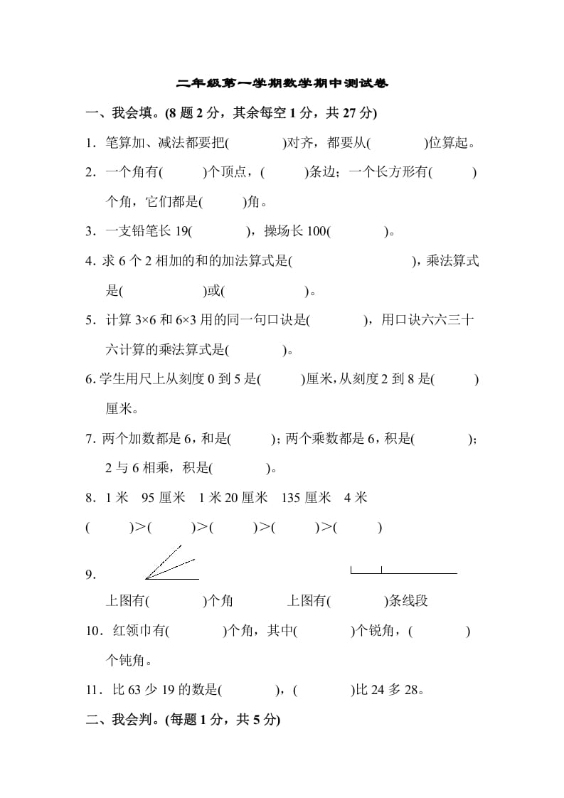 二年级数学上册二年级第一学期期中测试卷（人教版）-启智优学网