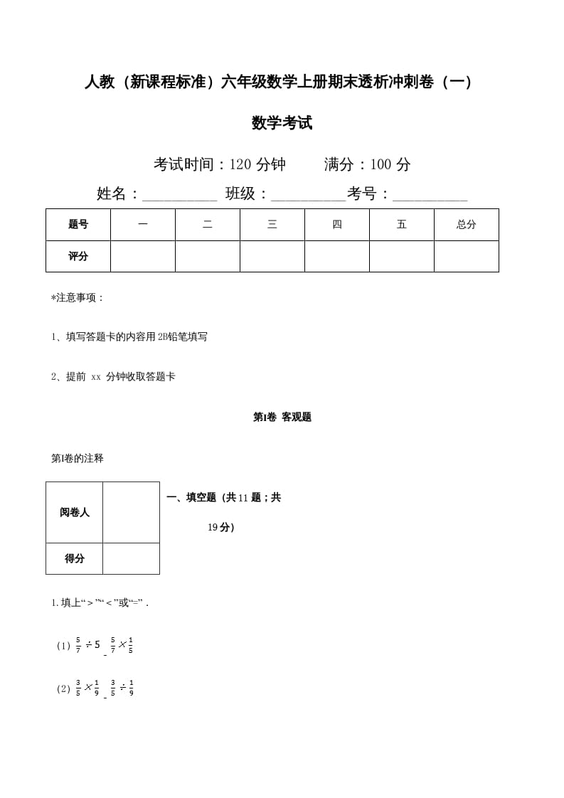 六年级数学上册期末透析冲刺卷（一）（人教版）-启智优学网