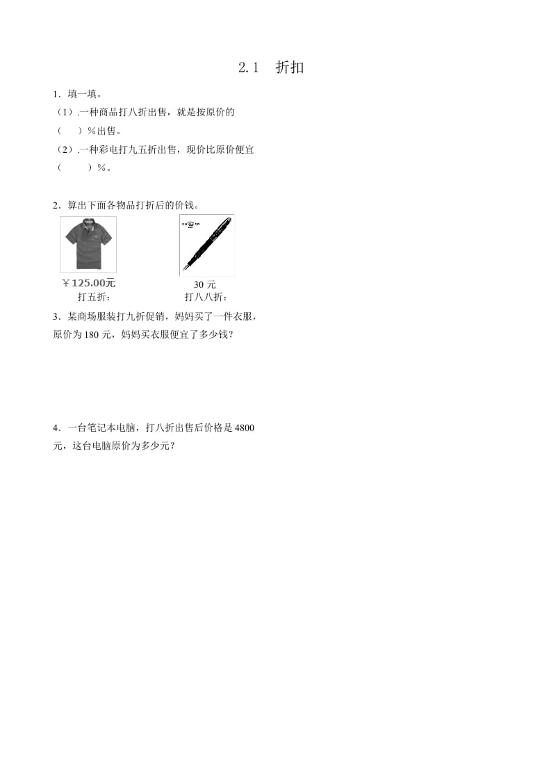 六年级数学下册2.1折扣-启智优学网