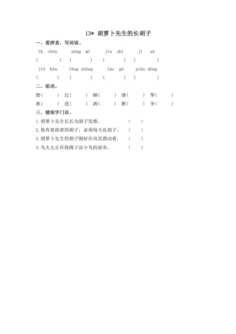 三年级语文上册13胡萝卜先生的长胡子课时练（部编版）-启智优学网