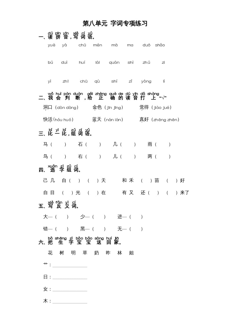 一年级语文上册第8单元-字词专项练习1-部编（部编版）-启智优学网