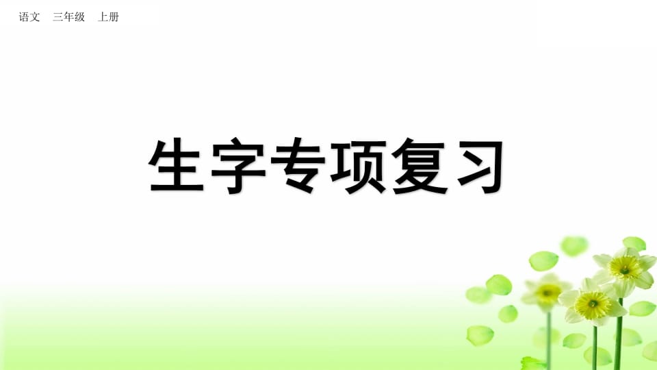 三年级语文上册生字专项复习（部编版）-启智优学网