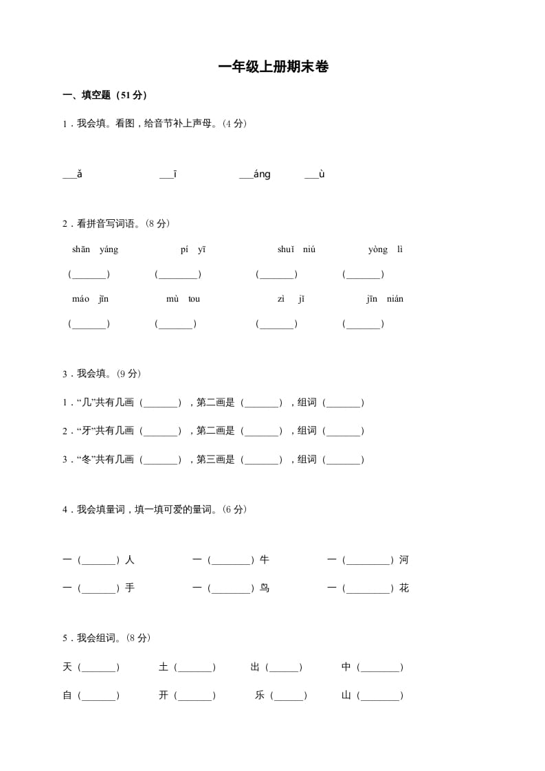 一年级语文上册（期末试题）-部编(25)（部编版）-启智优学网