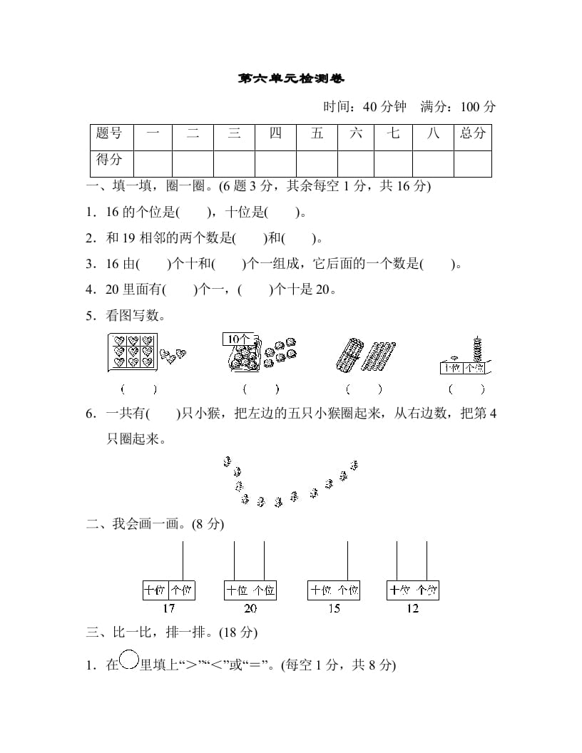 一年级数学上册第六单元检测卷（人教版）-启智优学网