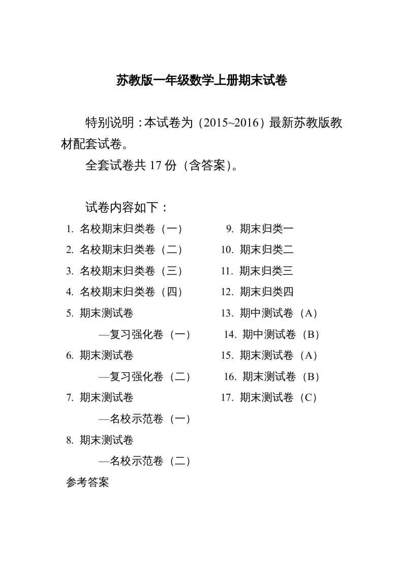 一年级数学上册期末测试卷20套（扫描版）（苏教版）-启智优学网