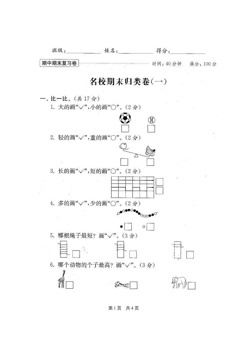 图片[2]-一年级数学上册期末测试卷20套（扫描版）（苏教版）-启智优学网