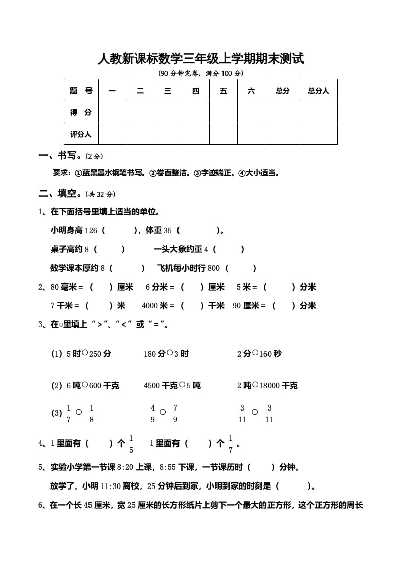 三年级数学上册期末测试卷5（人教版）-启智优学网