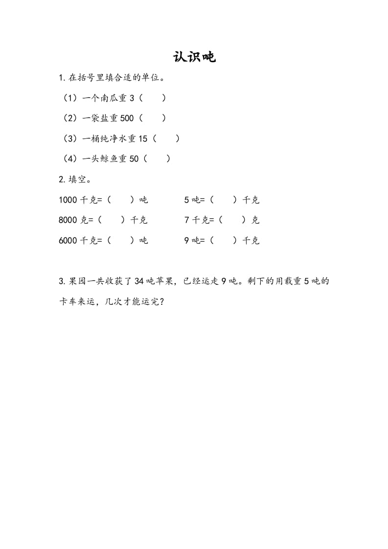 三年级数学下册2.2认识吨-启智优学网