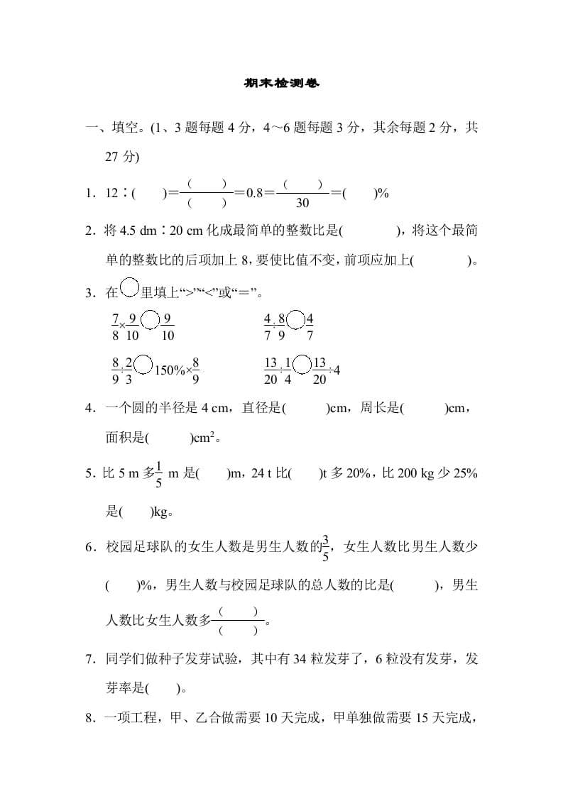 六年级数学上册期末检测卷2（人教版）-启智优学网