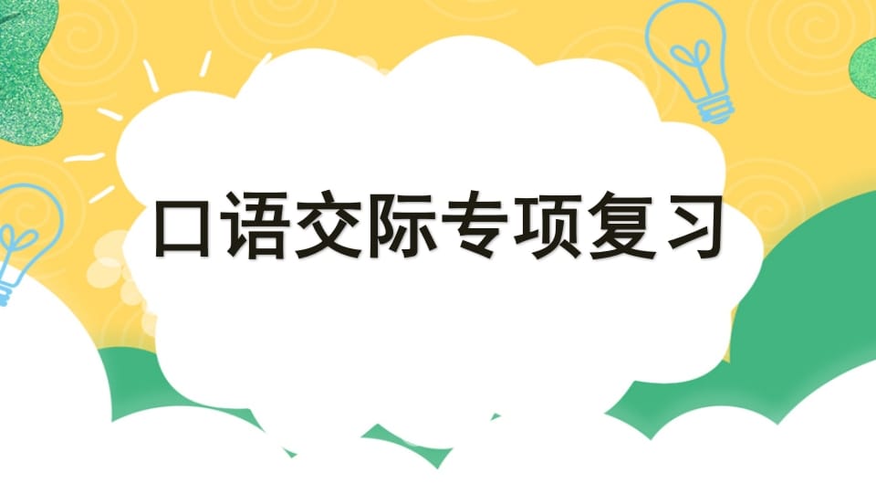 四年级语文上册专项8口语交际复习课件-启智优学网