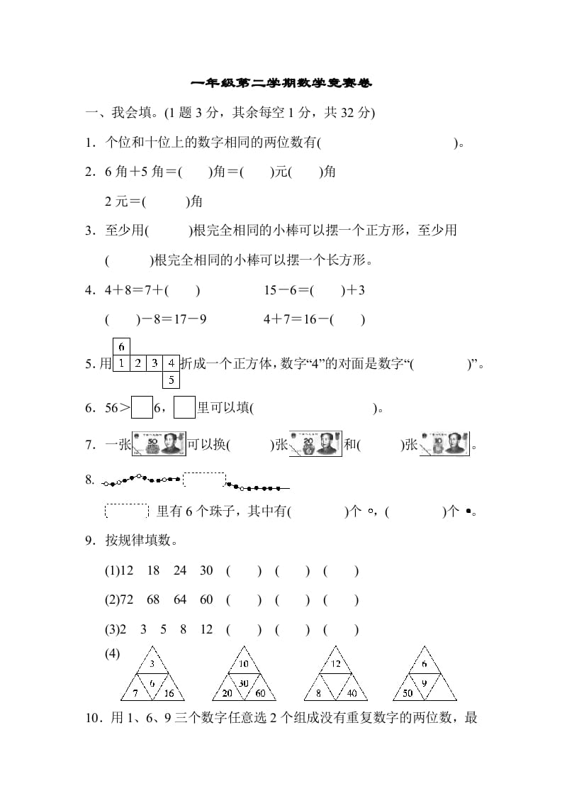 一年级数学下册第二学期竞赛卷-启智优学网