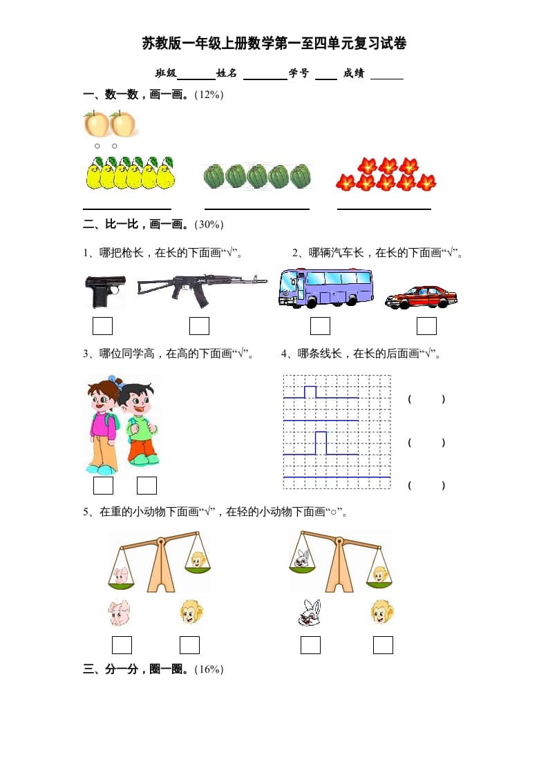 一年级数学上册第1-4单元试卷合集（苏教版）-启智优学网