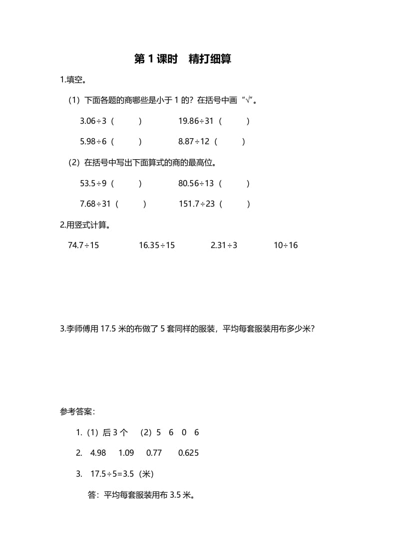 五年级数学上册第1课时精打细算（北师大版）-启智优学网