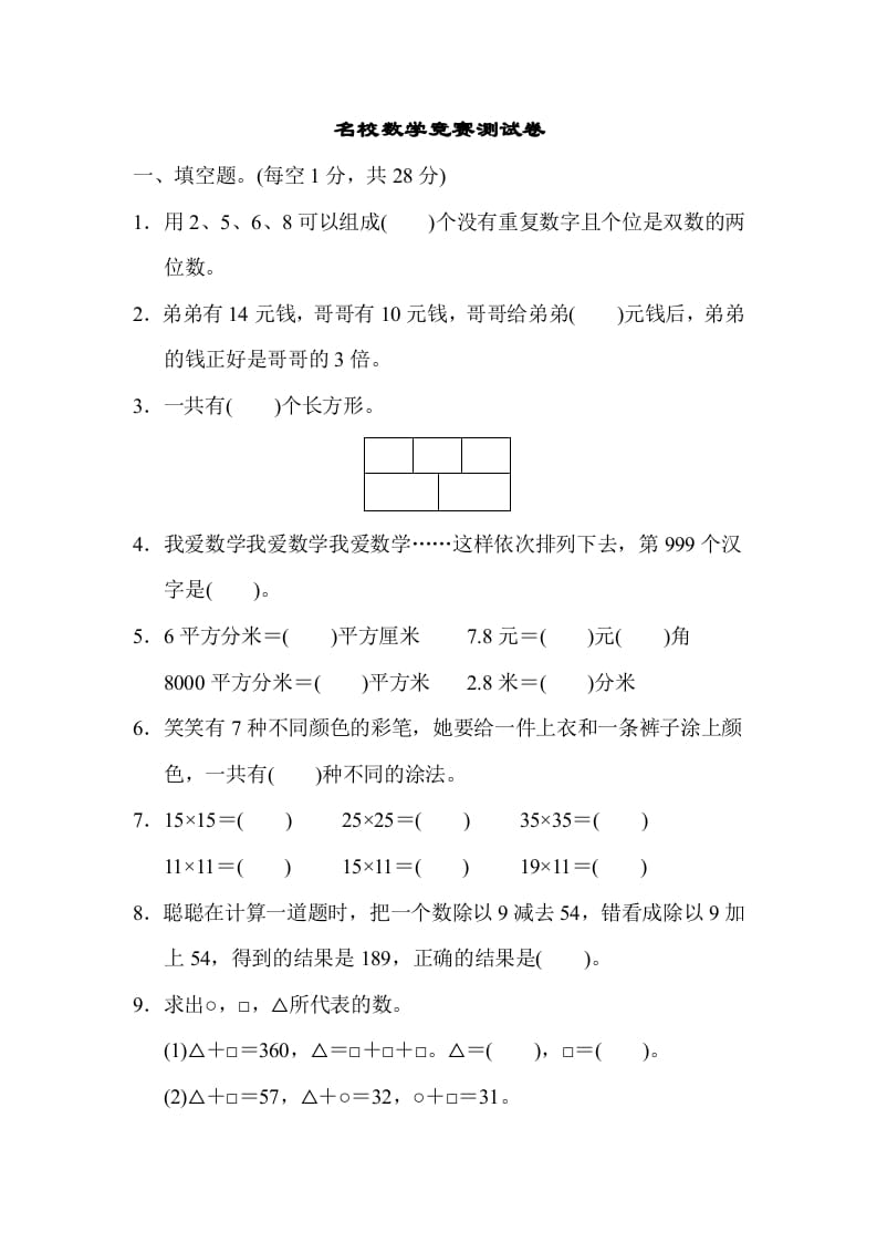 三年级数学下册名校竞赛测试卷-启智优学网