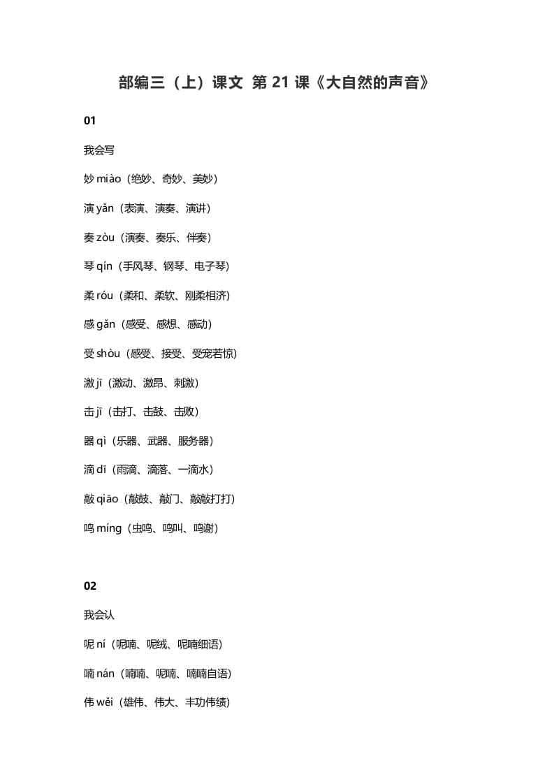 三年级语文上册22三（上）课文第21课《大自然的声音》（部编版）-启智优学网