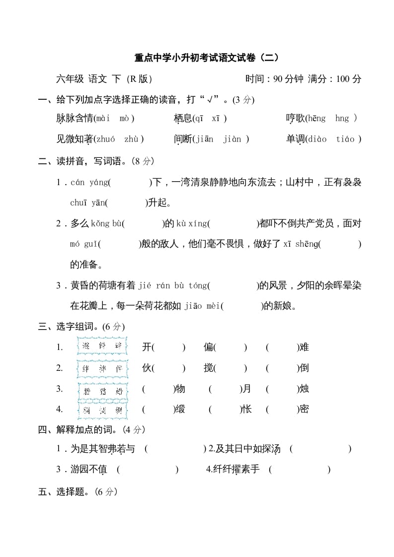 六年级语文下册重点中学小升初考试试卷（二）-启智优学网