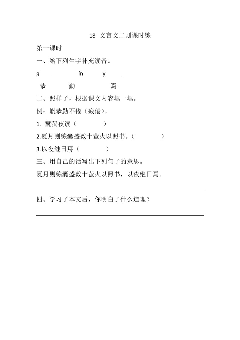 四年级语文下册18文言文二则课时练-启智优学网