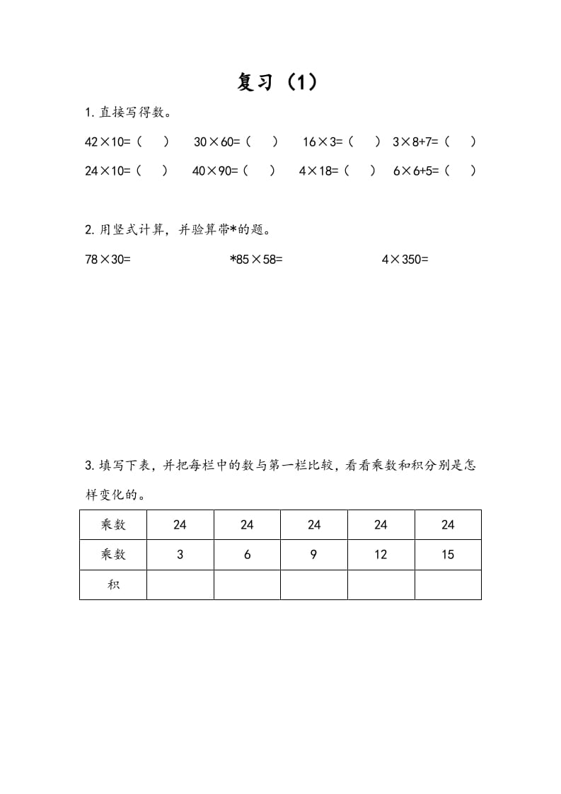 三年级数学下册1.9复习（1）-启智优学网