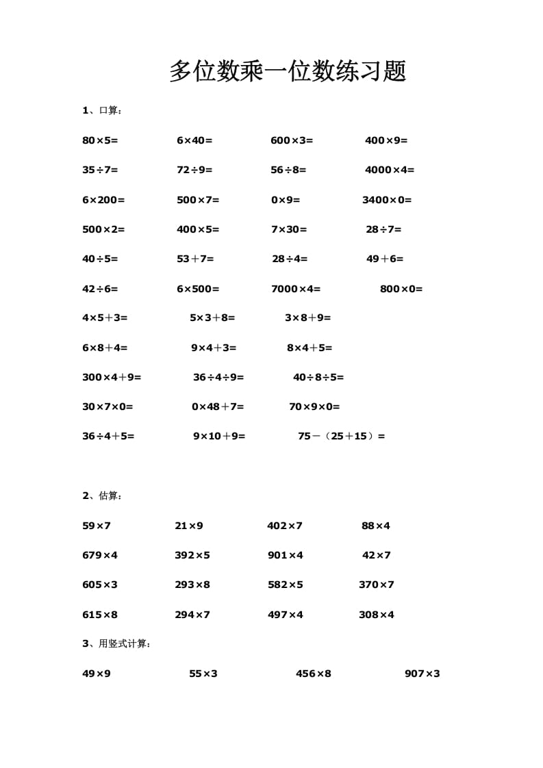 三年级数学上册多位数乘一位数练习(一)（人教版）-启智优学网