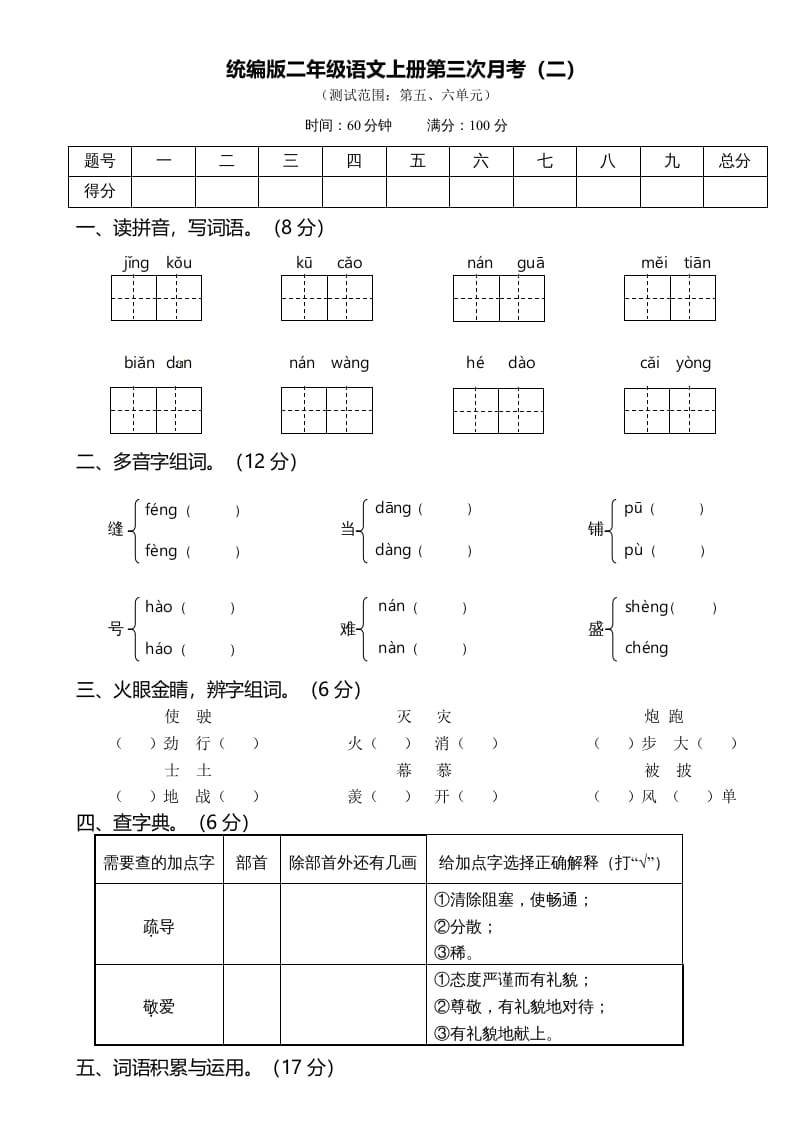 二年级语文上册第三次月考（二）（部编）-启智优学网