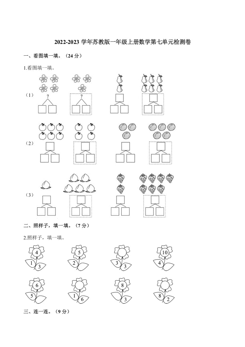 一年级数学上册单元测试-第七单元检测卷（含解析）（苏教版）-启智优学网