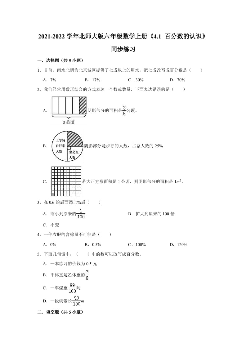 六年级数学上册4.1百分数的认识》同步练习（有答案）（北师大版）-启智优学网