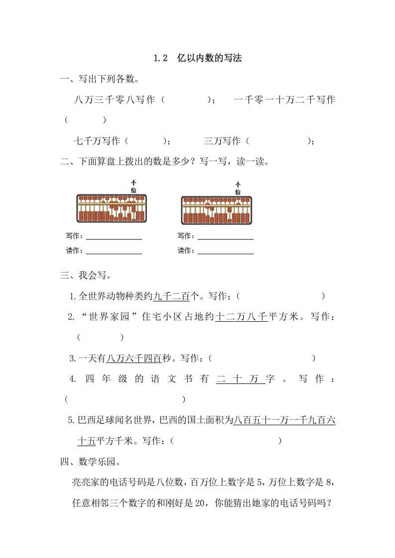 四年级数学上册1.2亿以内数的写法（人教版）-启智优学网