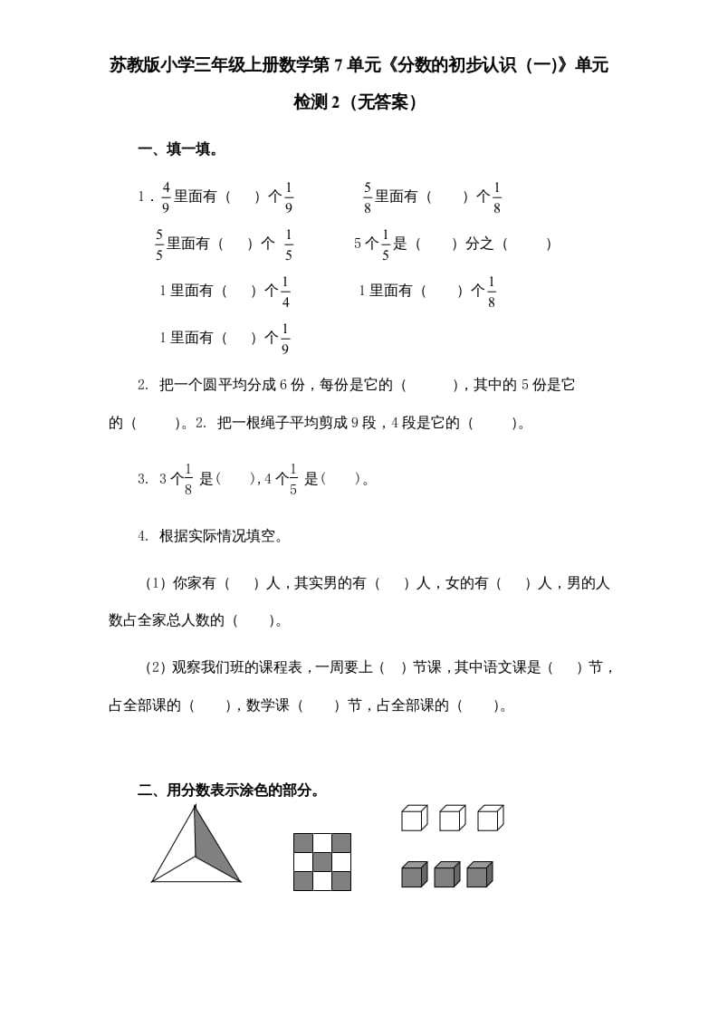 三年级数学上册第7单元《分数的初步认识（一）》单元检测2（无答案）（苏教版）-启智优学网