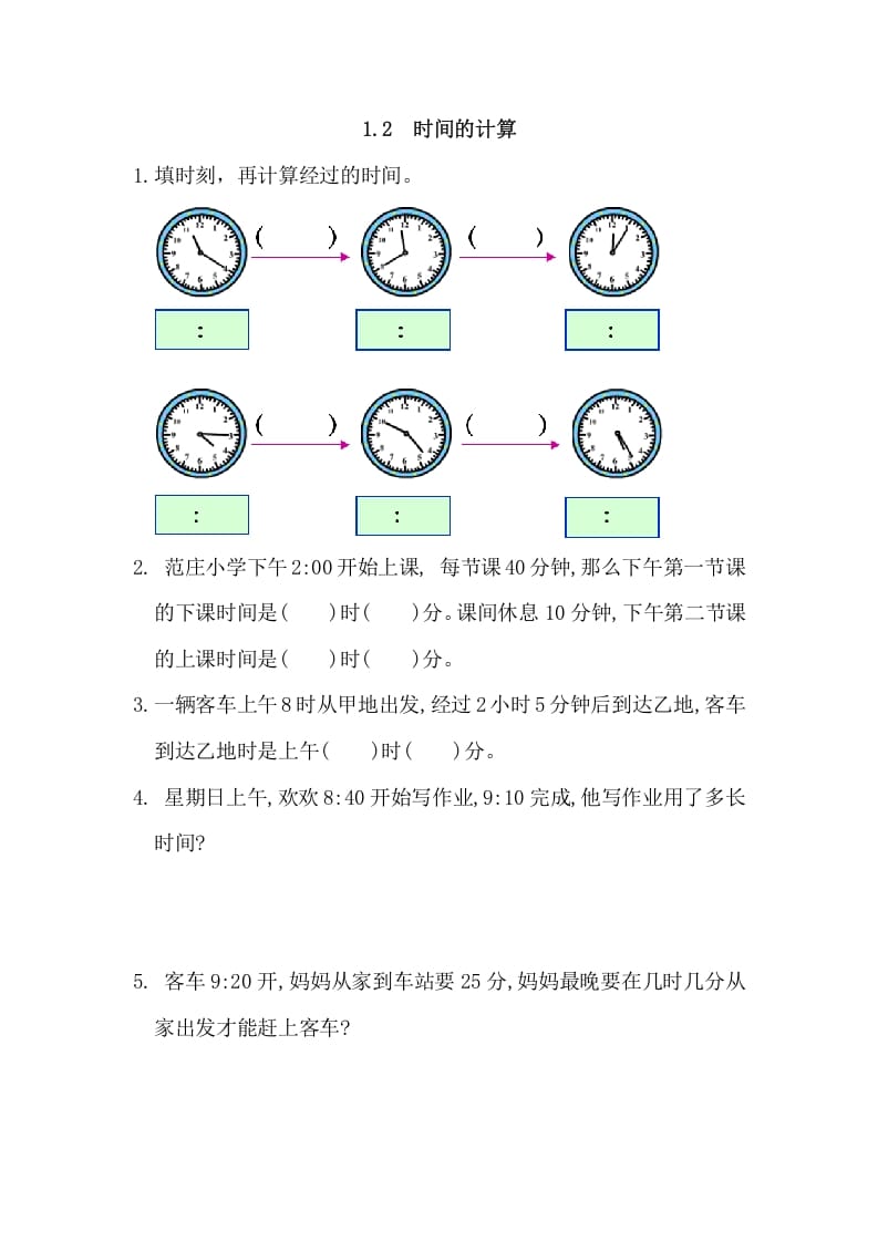 三年级数学上册1.2时间的计算（人教版）-启智优学网