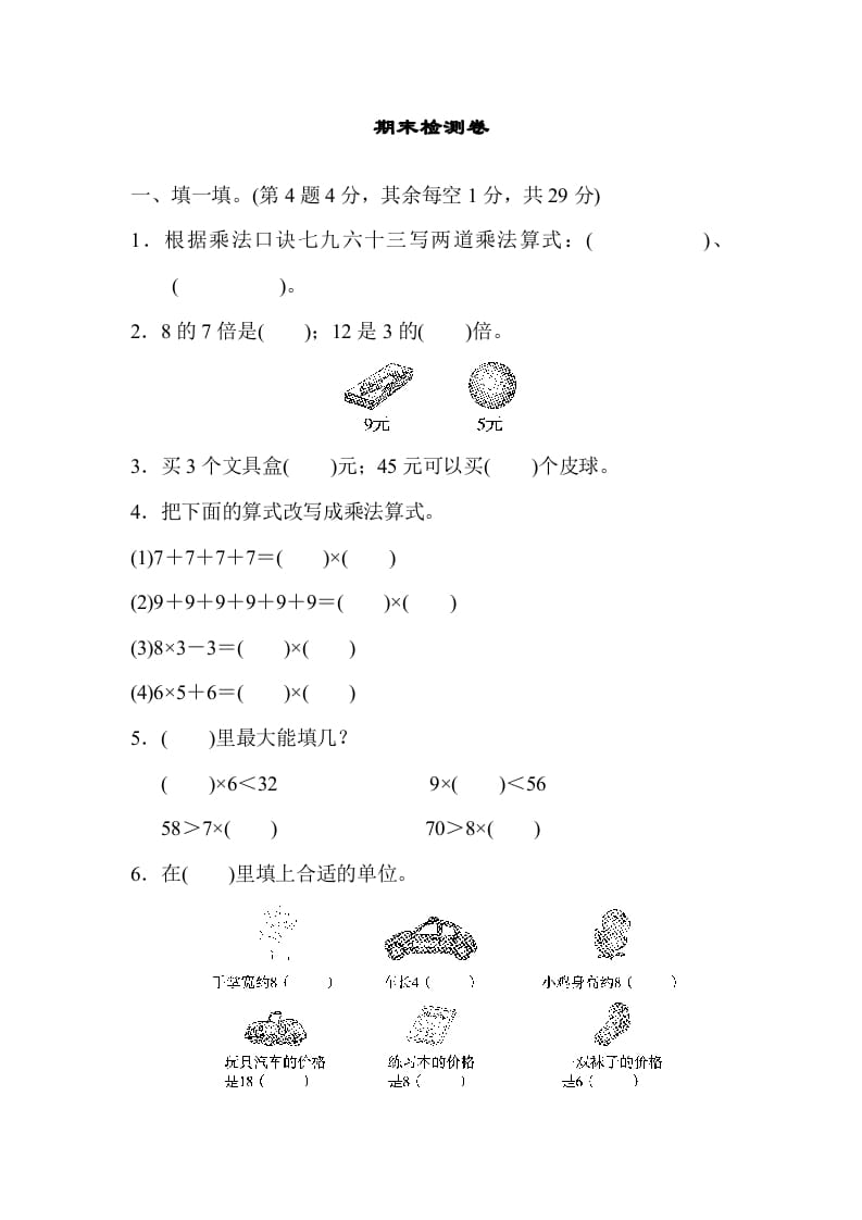 二年级数学上册期末检测卷2（北师大版）-启智优学网